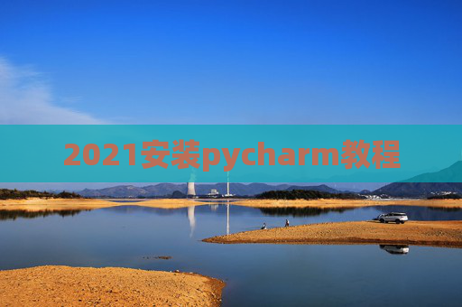 2021安装pycharm教程